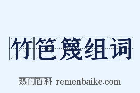竹笆篾组词是什么意思的图片